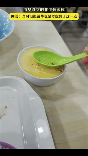 最终版 清华食堂的非牛顿流体网友当时没报清华也是考虑到了这一点