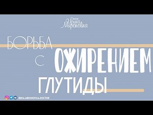 Fighting obesity. Glutides.