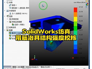 带筋板的吊装治具SolidWorks强度校核实例