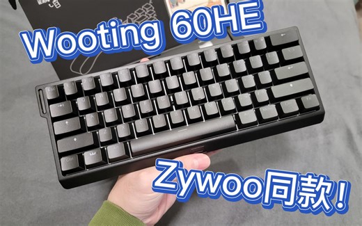 Wooting 60HE | 省流：严肃电竞、音游可以买，养老玩家没必要，建议官网自购。