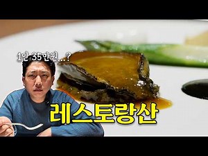 350,000 won per person, honest review of Restaurant San