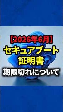 【今すぐチェック】2026年6月セキュアブート証明書の期限切れます#windows#pc#スマラボ