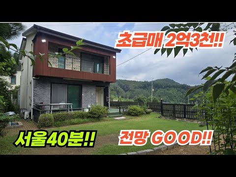 주인 사정상 급처분!! 서울40분 2억초반 초급매!! / 양평전원주택 / 양평전원주택매매 / 양평전원주택급매물 / 양평전원주택급매 / 2억대전원주택 / 전원주택 / 전원주택매매