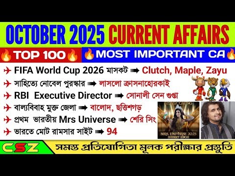 October 2025 Monthly Current Affairs‼️ Current Affairs in Bengali Full Month‼️Most Important CA 2025