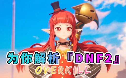 【DNF2】OVERKILL-技能详解和全新副本速览！这个漫游也太帅了