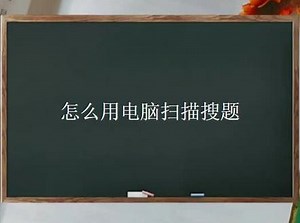 怎么用电脑扫描搜题答案 #ss考试答案 #智慧树18职场沟通答案 #大学应用文写作考试题及答案