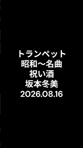 トランペット 昭和～名曲 祝い酒 坂本冬美 2026.08.16 #ショート #昭和歌謡カバー #トランペット