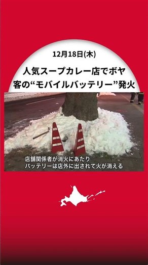 原因は「モバイルバッテリー」人気スープカレー店でボヤ騒ぎ…店内に煙充満し30代女性が軽いやけど＿店外に投げ捨て"雪"で消火！建物に延焼せず〈北海道・札幌市〉