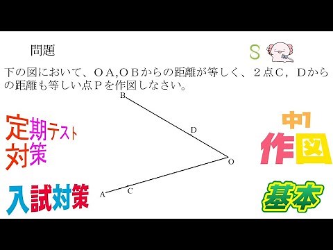 ２辺からも２点からも等しい距離にある点の作図