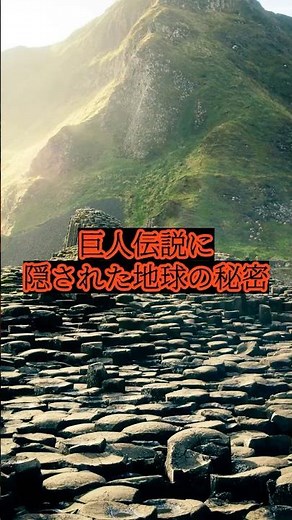 神話か現実か？ 巨人が歩いた道が今も残る場所 #ジャイアンツ・コーズウェー #アイルランド #海外旅行 #short #shorts