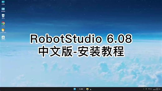 新手必看RobotStudio 6.08教程，轻松安装RobotStudio 6.08的技巧