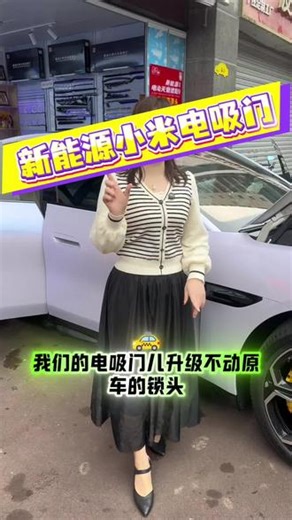 下车关个门。硬是像用了全身的力气关门一样，关门声音耳朵都震麻了，还不好说的，有遇到同样问题的没，#小米SU7电吸门#电吸门效果 #电吸门改装 #新能源车电吸门#重庆电吸门升级