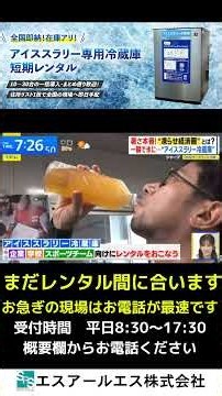 【THE TIME,放送】全国即納！アイススラリー冷蔵庫レンタル