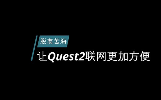 Oculus Quest 2 教学 | 彻底摆脱联网困扰 不再单机玩游戏