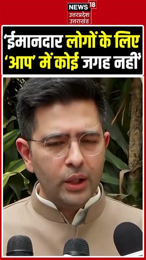 Raghav Chadha on Aam Aadmi Party: 'ईमानदार आदमियों के लिए AAP में जगह नहीं है' | Kejriwal #shorts