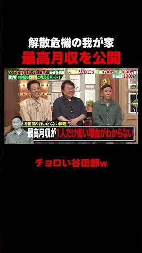 お笑いトリオ 我が家の月収がヤバすぎるw #我が家 #ロッチ