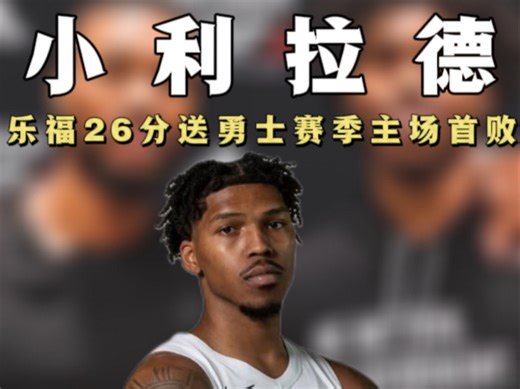 和库里对飚三分，送勇士主场首败——落选秀凯勒布乐福！