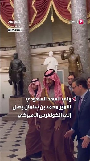 وصول ولي العهد السعودي الأمير محمد بن سلمان إلى الكونغرس الأميركي