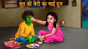 133K views · 5.6K reactions | भूत की बेटी का भाई दूज | Bhootiya...