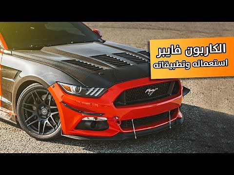 ما هو الكاربون فايبر؟؟ وما مميزاته واستخداماته؟!