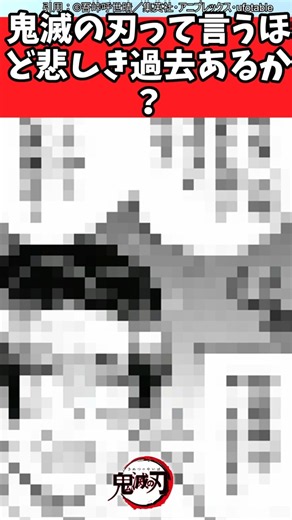 鬼滅の刃って言うほど悲しき過去あるか？【鬼滅の刃反応集】#鬼滅の刃 #過去 #反応集