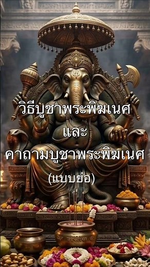 วิธีบูชาพระพิฆเนศ และ คาถาบูชาพระพิฆเนศ แบบย่อ