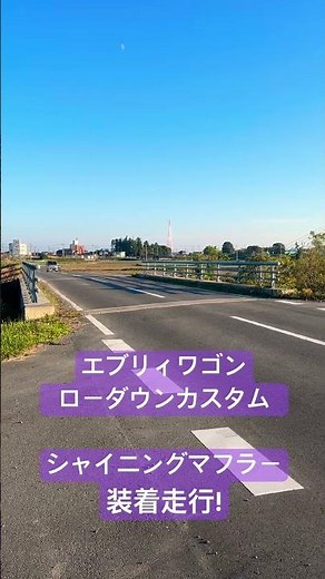 DA17Wエブリィワゴン ローダウンカスタム カスタムマフラー装着で走行しました！#エブリィリフトアップ #エブリィカスタム #エブリイ #エブリィワゴン #エブリィローダウン #エブリィバン