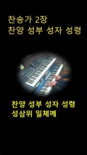 찬송가 2장 찬양 성부 성자 성령 #대전전자올겐레슨