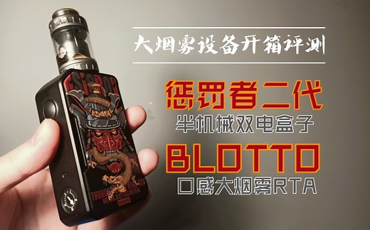 【大烟雾设备评测】MVV II 惩罚者二代半机械双电盒子 + BLOTTO RTA 单双发口感大烟雾储油雾化器
