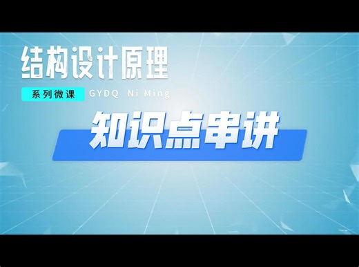 结构设计原理-系列微课-知识点串讲