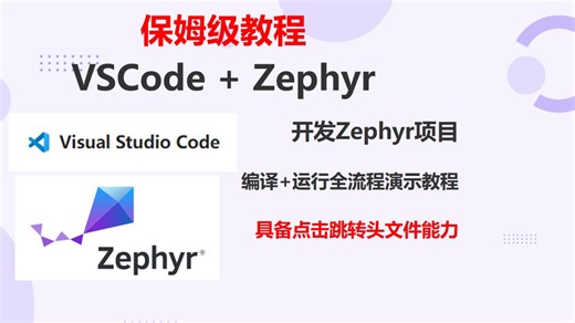 嵌入式Zephyr+VSCode编译+运行演示-具备点击跳转头文件能力-演示教程