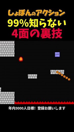 99%知らない4面の裏技 #しょぼんのアクション