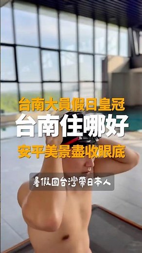 台南推薦住哪？連日本人都說讚👍安平景色盡收眼底…台南大員假日皇冠酒店 小度假也很適合 #台南住宿 #台南飯店 #台南安平 #台南旅行