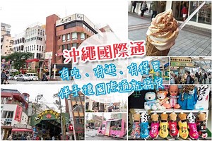 沖繩自駕景點 國際通逛街地圖攻略懶人包近70間店一次標齊 (國際通美食、國際通藥妝)一張圖就幫你作好功課