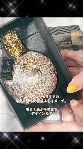 【Waltz 解説】まるで宝石。アシュレイ＆バーウッドのフレグランスランプが、インテリアの常識を変える。