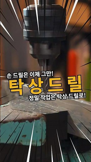 탁상 드릴 하나로 작업 완성도 200% 올리는 법 #탁상드릴 #목공드릴 #작업공구 #DIY필수템 #꿀템 #쿠팡추천 #생활꿀템 #드릴 #공구추천