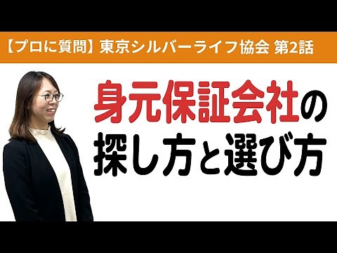 【東京シルバーライフ協会 第２話】身元保証会社の探し方と選び方