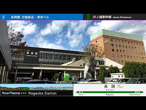 長岡駅 自動放送・発車ベル