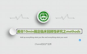 教你10min搞定临床回顾性研究之methods