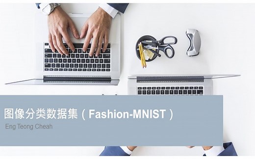 图像分类数据集（Fashion-MNIST）