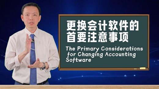 更换会计软件的首要注意事项 𝐓𝐡𝐞 𝐏𝐫𝐢𝐦𝐚𝐫𝐲 𝐂𝐨𝐧𝐬𝐢𝐝𝐞𝐫𝐚𝐭𝐢𝐨𝐧𝐬 𝐟𝐨𝐫 𝐂𝐡𝐚𝐧𝐠𝐢𝐧𝐠 𝐀𝐜𝐜𝐨𝐮𝐧𝐭𝐢𝐧𝐠 𝐒𝐨𝐟𝐭𝐰𝐚𝐫𝐞 换会计软件必看！这个注意事项没搞懂，数据丢失 税务违规全踩雷💻 Must-Read for Changing Accounting Software! Misunderstanding This Will Lead to Data Loss & Tax Violations💻 做电商 / 企业的姐妹有没有过这种纠结：原来的会计软件不好用，想换 SQL 却怕出问题？要么旧数据导不进新系统，要么换完后税码对不上，报 SST 时被税局打回；更惨的是数据丢失，几年的账目全白做！今天把更换会计软件的核心注意事项扒清楚，一步不踩坑～ E-commerce business owners or entrepreneurs—have you ever hesitated: your current accounting software is cl