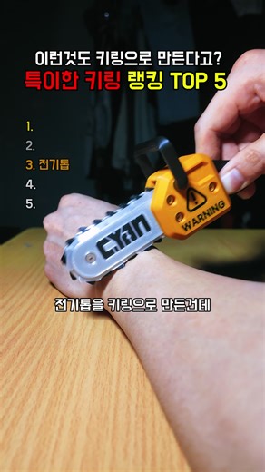 특이한 키링 탑5! (굿즈 구매는 '네이버 발명가시안 스마트스토어'에서!) 제가 그동안 만든 키링중 인기있는 키링 top5입니다! 직접 3d 프린터로 만들었는데 진짜 잘 만들지 않았나요??! #키링 #키링만들기 #굿즈 #굿즈제작 #잇템