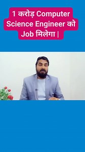 1 करोड़ Computer Science Engineer को Job मिलेगा | #engineering #job #trendingvideo #viralvideo #viralnews #softwareengineering #softwareengineer #softwaredevelopment #Technology #highlights #viralnews #trendingpost #trendingreel #trendingnow | Career Adda