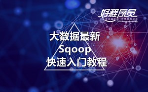 好程序员大数据最新Sqoop快速入门教程