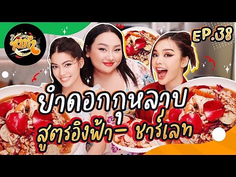 หาทำ EP.38 : ยำดอกกุหลาบ สูตรอิงฟ้า- ชาร์เลท สาวงามแห่งหอบุปผชาติ | จือปาก