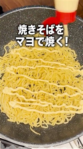 マヨで焼いてバリッと美味い！こく旨ソース焼きそば