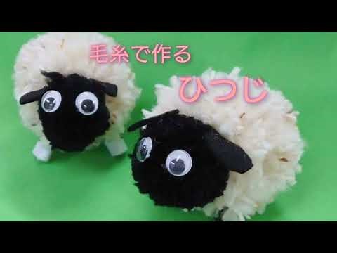 毛糸で作る ひつじさん