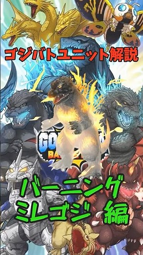ショート バーニングミレニアムゴジラ解説 #ゆっくり解説 #ゴジバト #ゴジラ