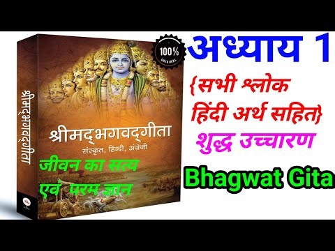 Shrimad Bhagwat Geeta Adhyay 1 | bhagwat geeta shlok chapter 1 with meaning | gita shlok arth sahit