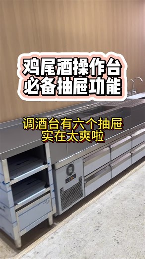 高端酒吧不锈钢吧台定制支持整体不锈钢吧台操作台定制抽屉功能有效的加速了出品方便调酒师操作#酒吧设备 #鸡尾酒吧台设计 #高端不锈钢吧台定制